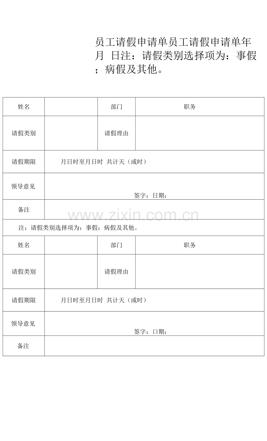 员工请假申请单.docx_第1页