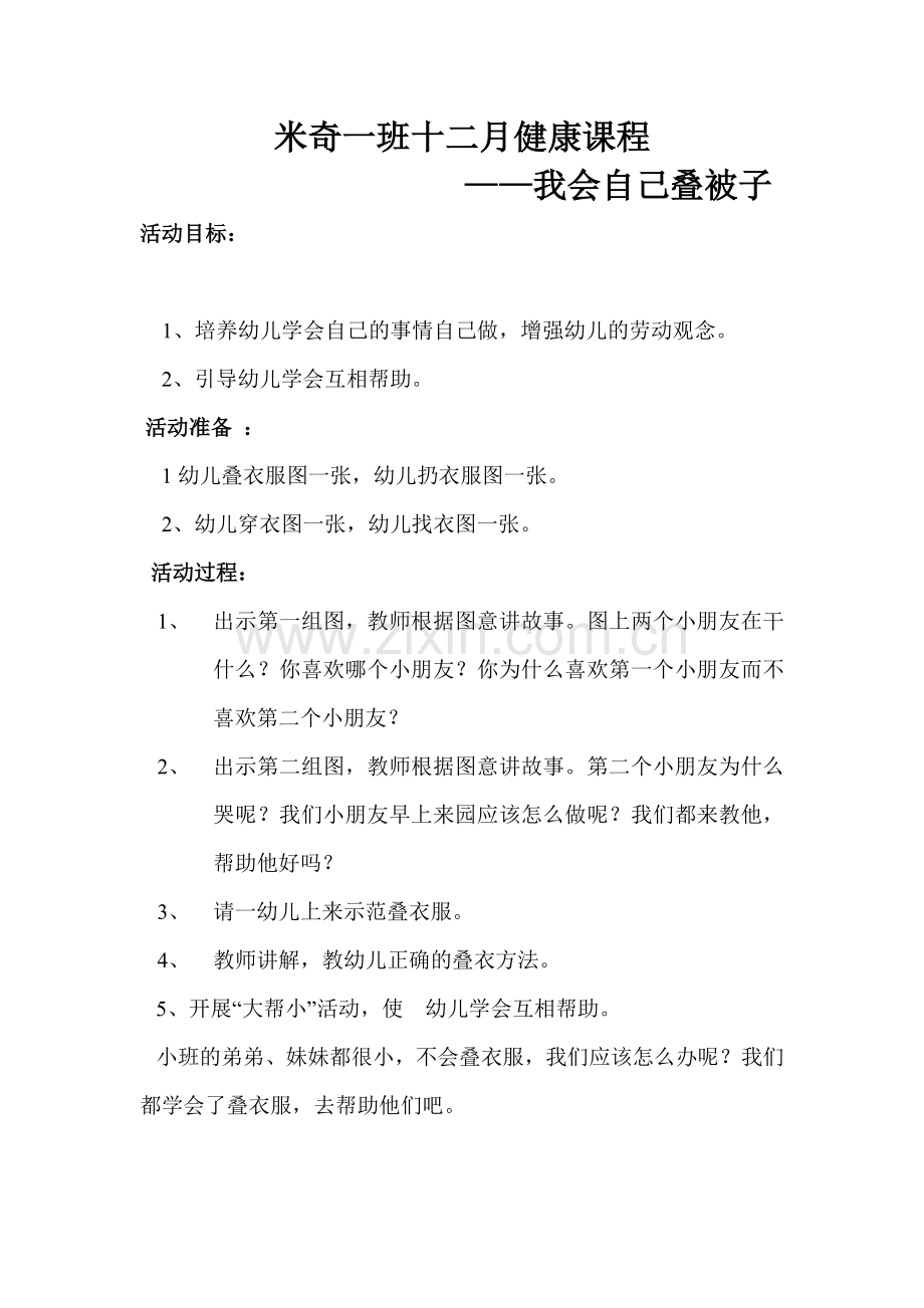 我会叠被子.doc_第1页