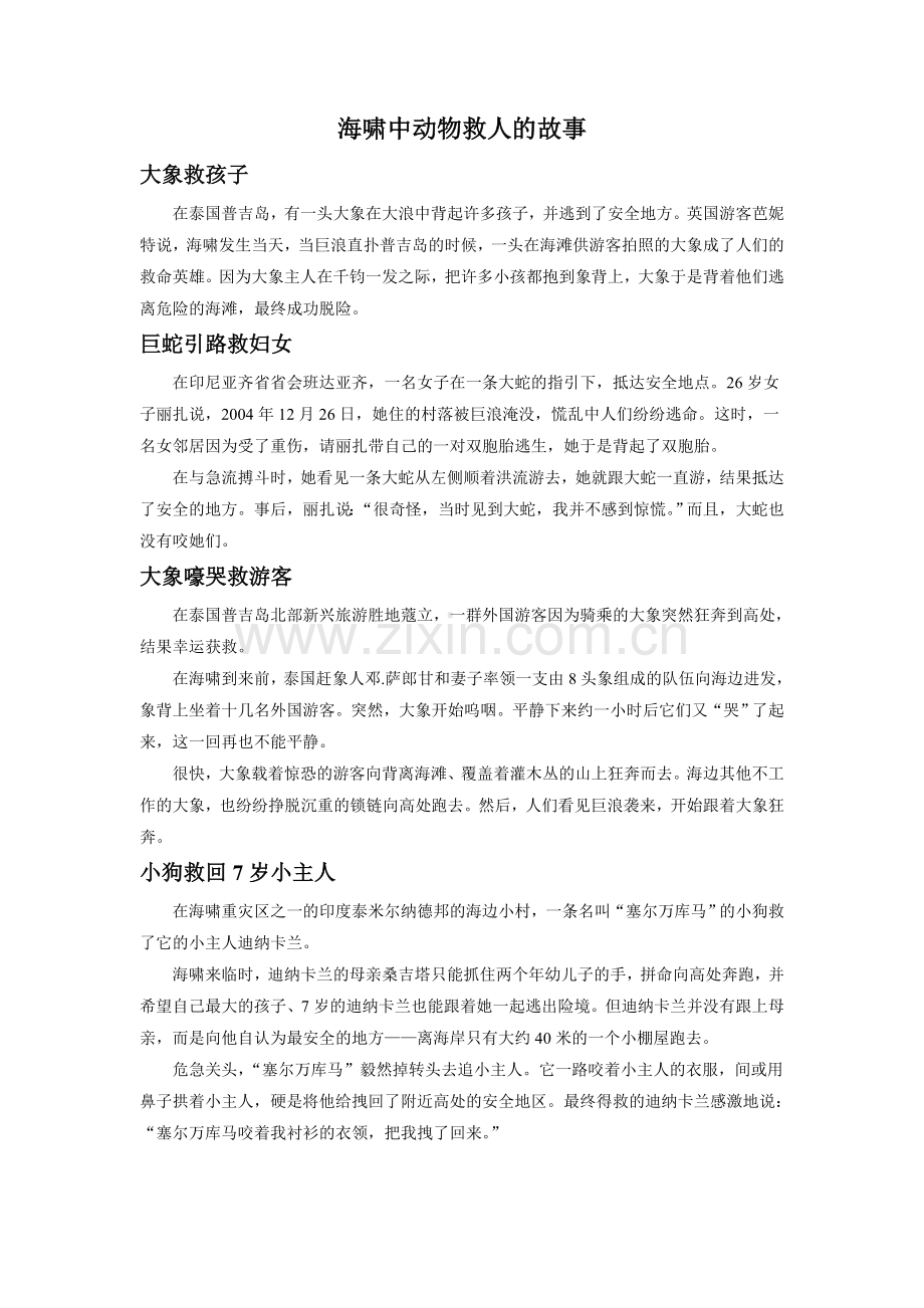 《美丽的眼睛》拓展阅读-海啸中动物救人的故事(西南师大).doc_第1页