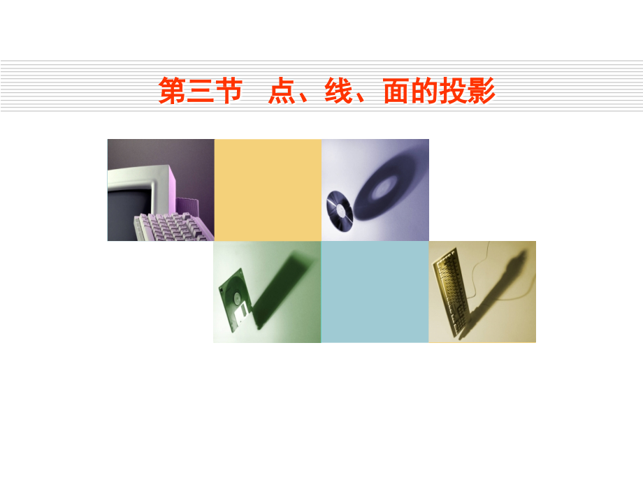 汽车识图_投影_第三节_点、线、面的投影.pps_第1页