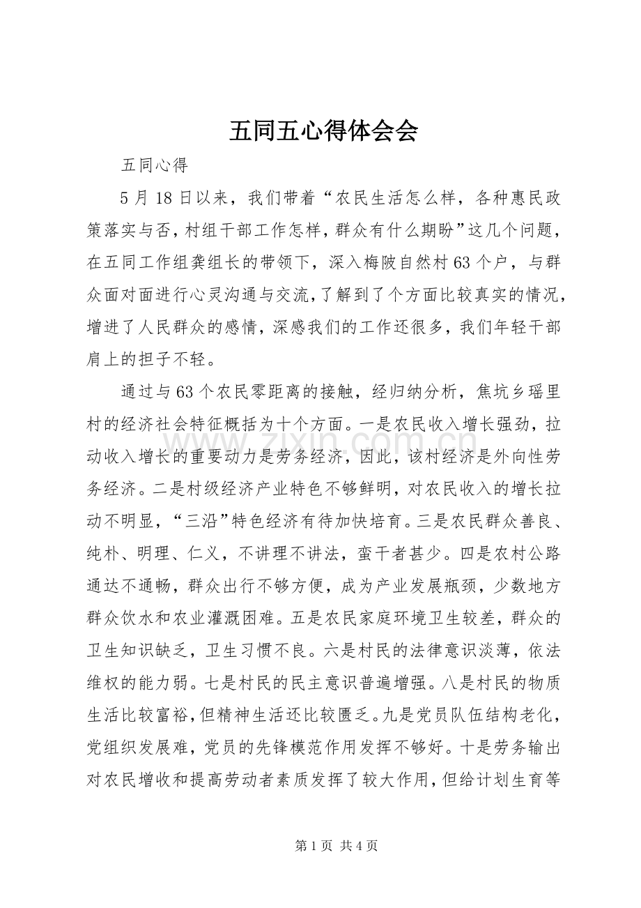 五同五心得体会会.docx_第1页