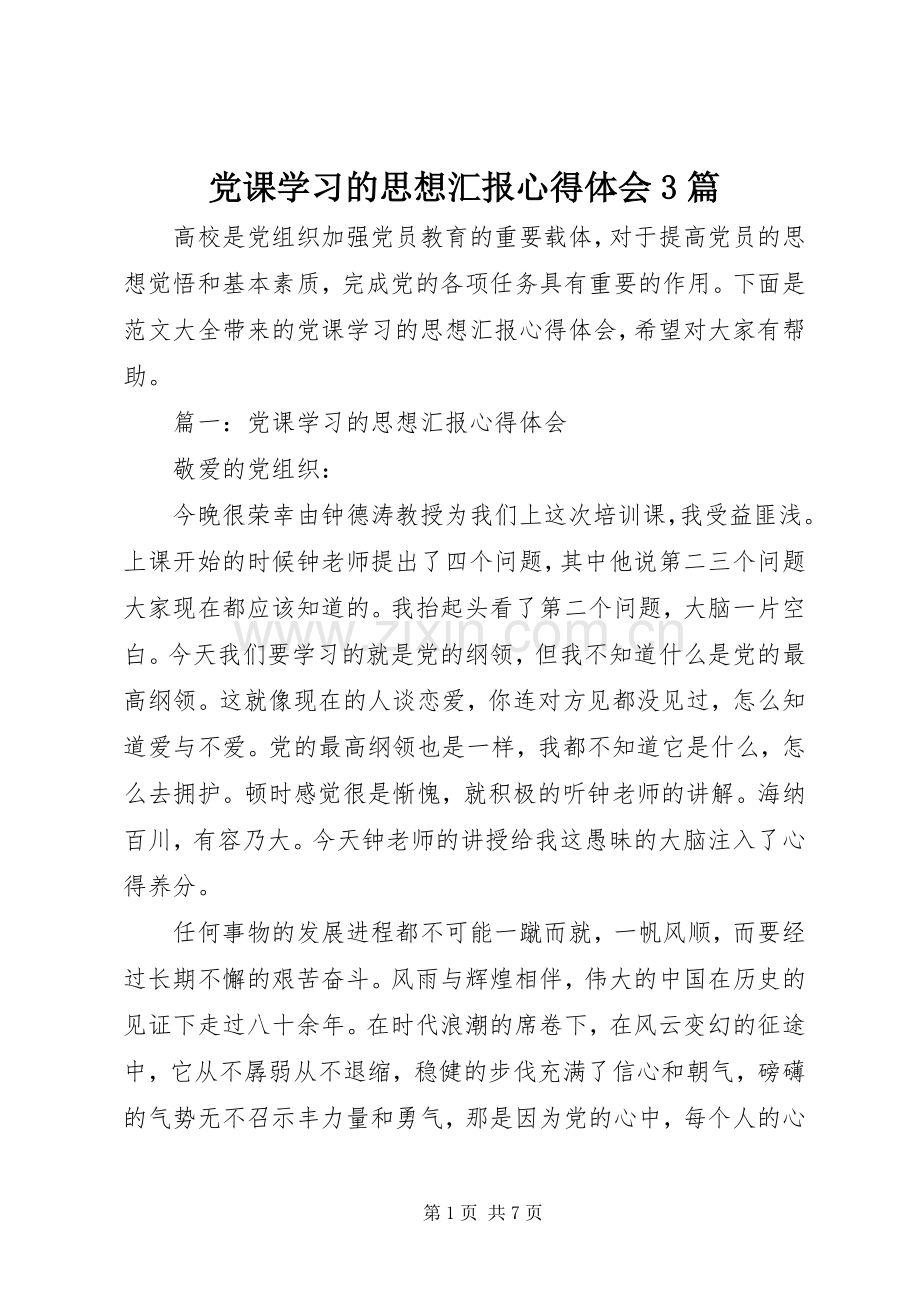 党课学习的思想汇报心得体会3篇.docx_第1页
