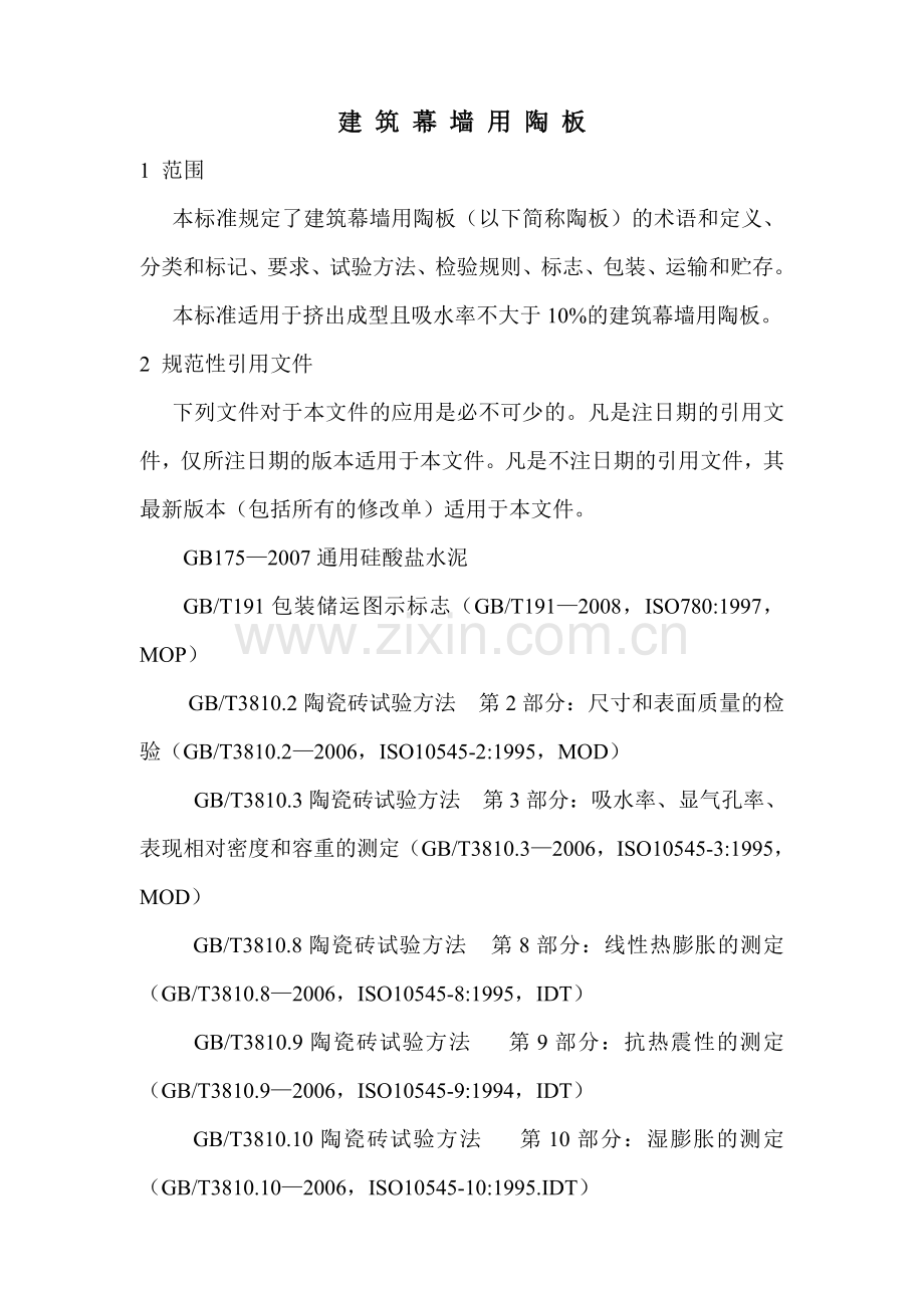 建筑幕墙用陶板.doc_第2页