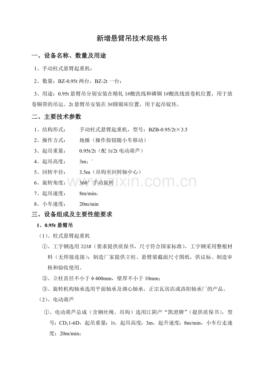 新增悬臂吊技术规格书.doc_第2页