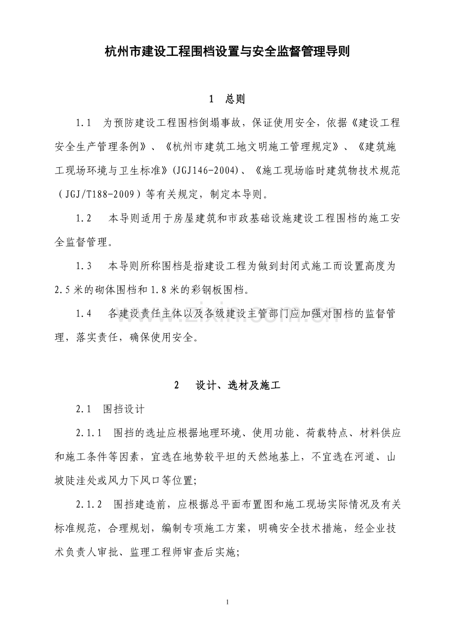 杭州市建设工程围档设置与安全管理监督导则.doc_第1页