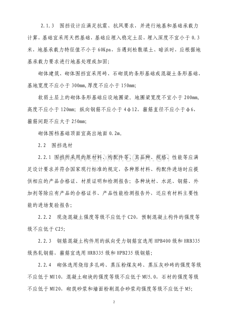 杭州市建设工程围档设置与安全管理监督导则.doc_第2页