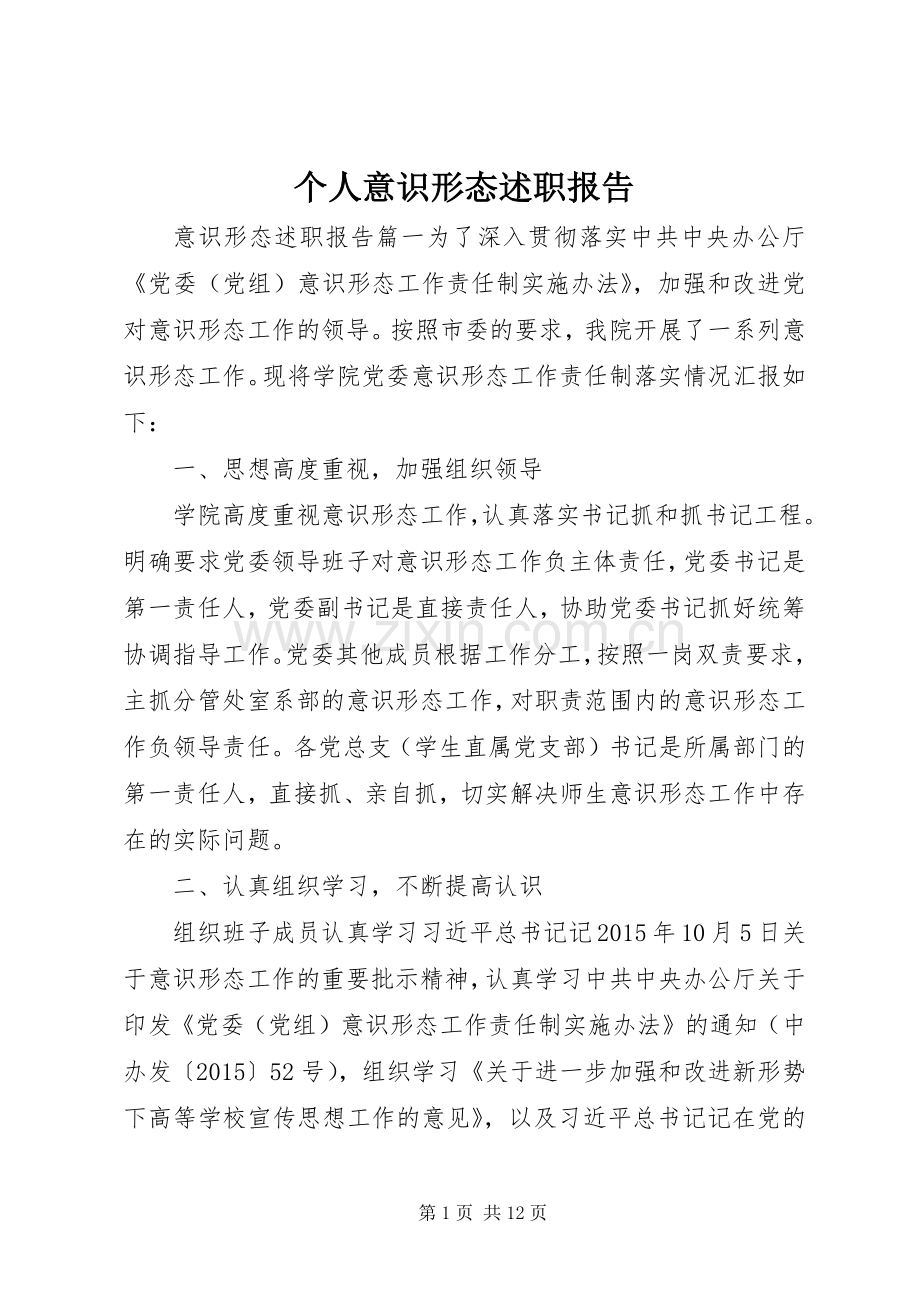 个人意识形态述职报告.docx_第1页