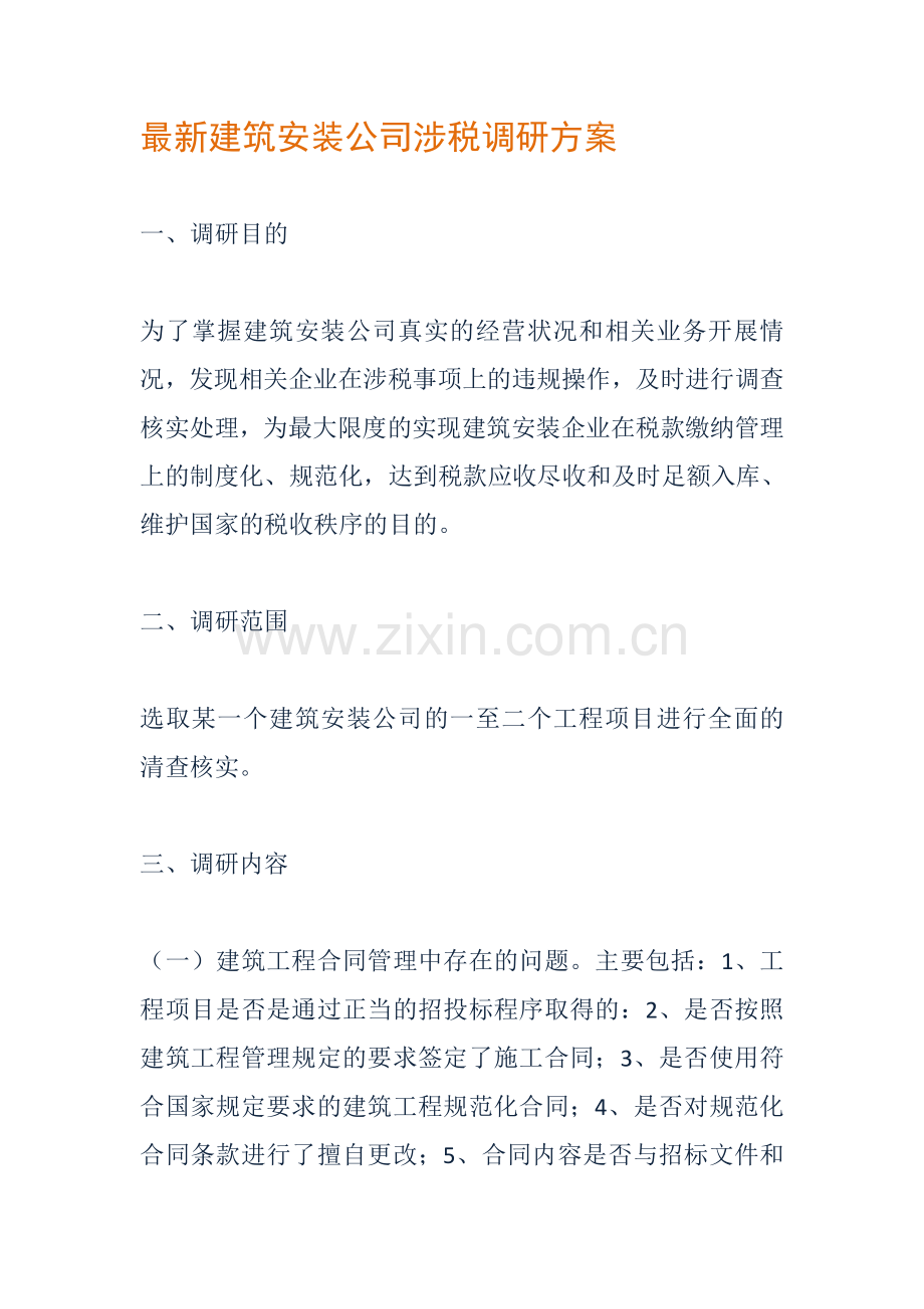 建筑安装公司涉税调研方案.doc_第1页