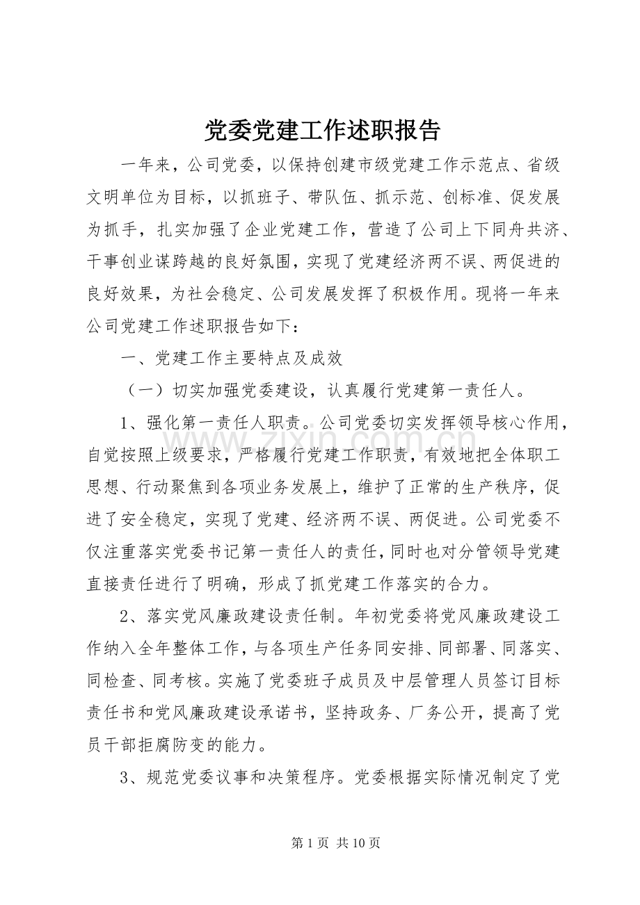 党委党建工作述职报告.docx_第1页