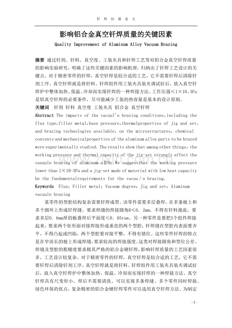 影响铝合金真空钎焊质量的关键因素.docx_第1页