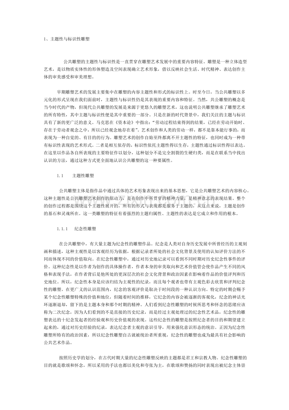 主题性与标识性雕塑.doc_第1页