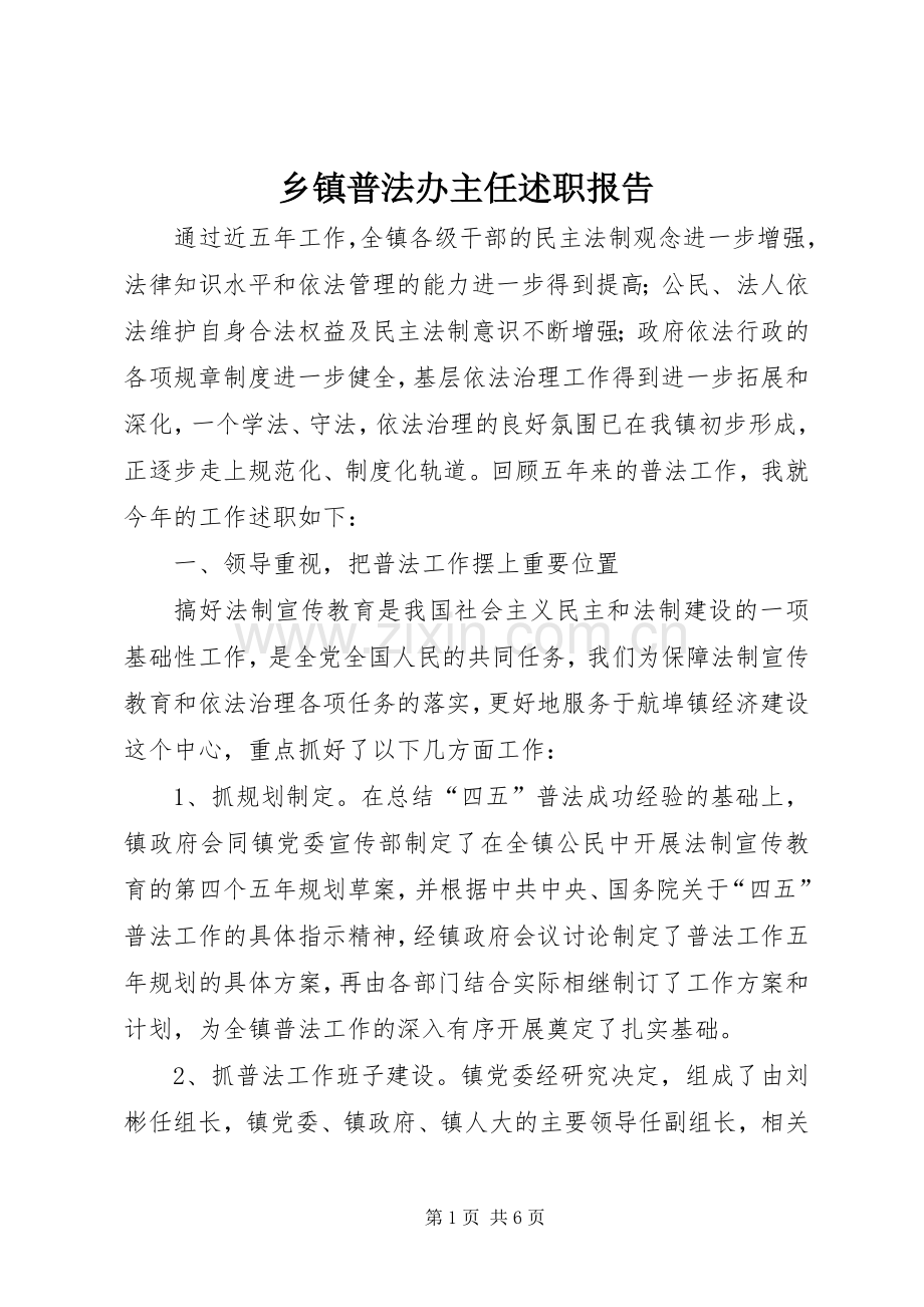 乡镇普法办主任述职报告.docx_第1页