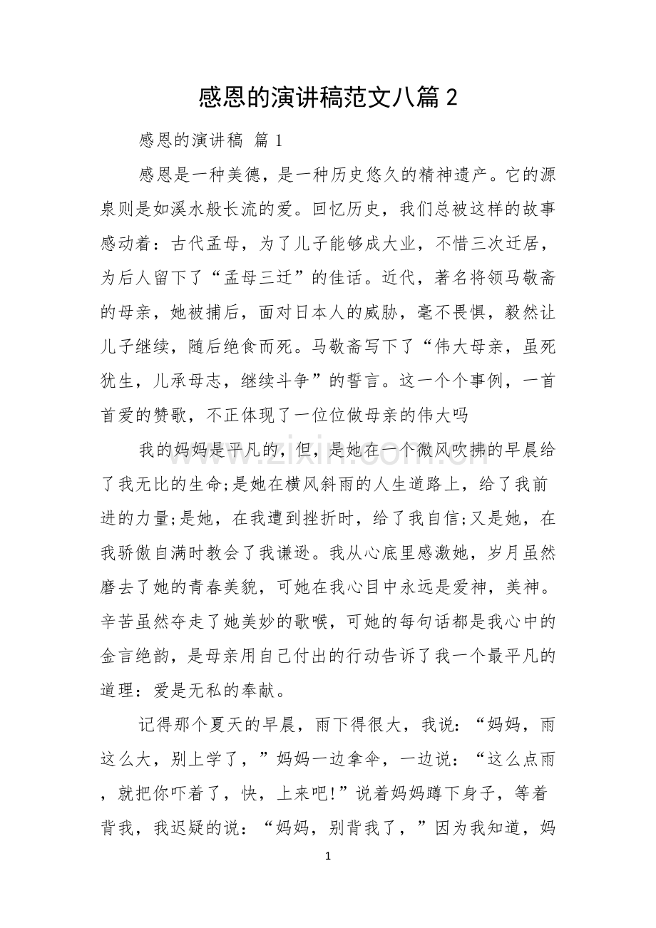 感恩的演讲稿范文八篇.docx_第1页