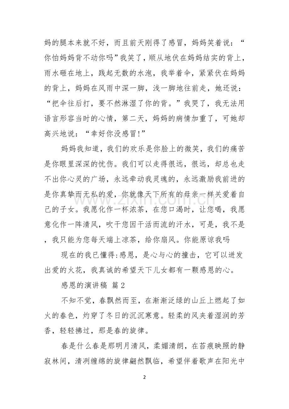 感恩的演讲稿范文八篇.docx_第2页