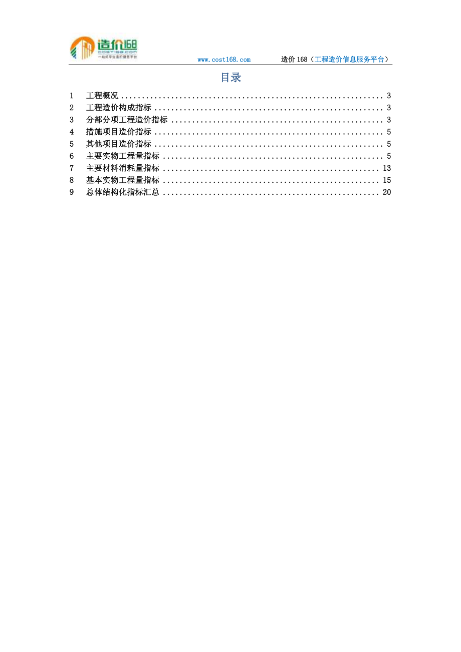 四川省新津某市政景观工程电厂沟整治造价指标分析.pdf_第2页