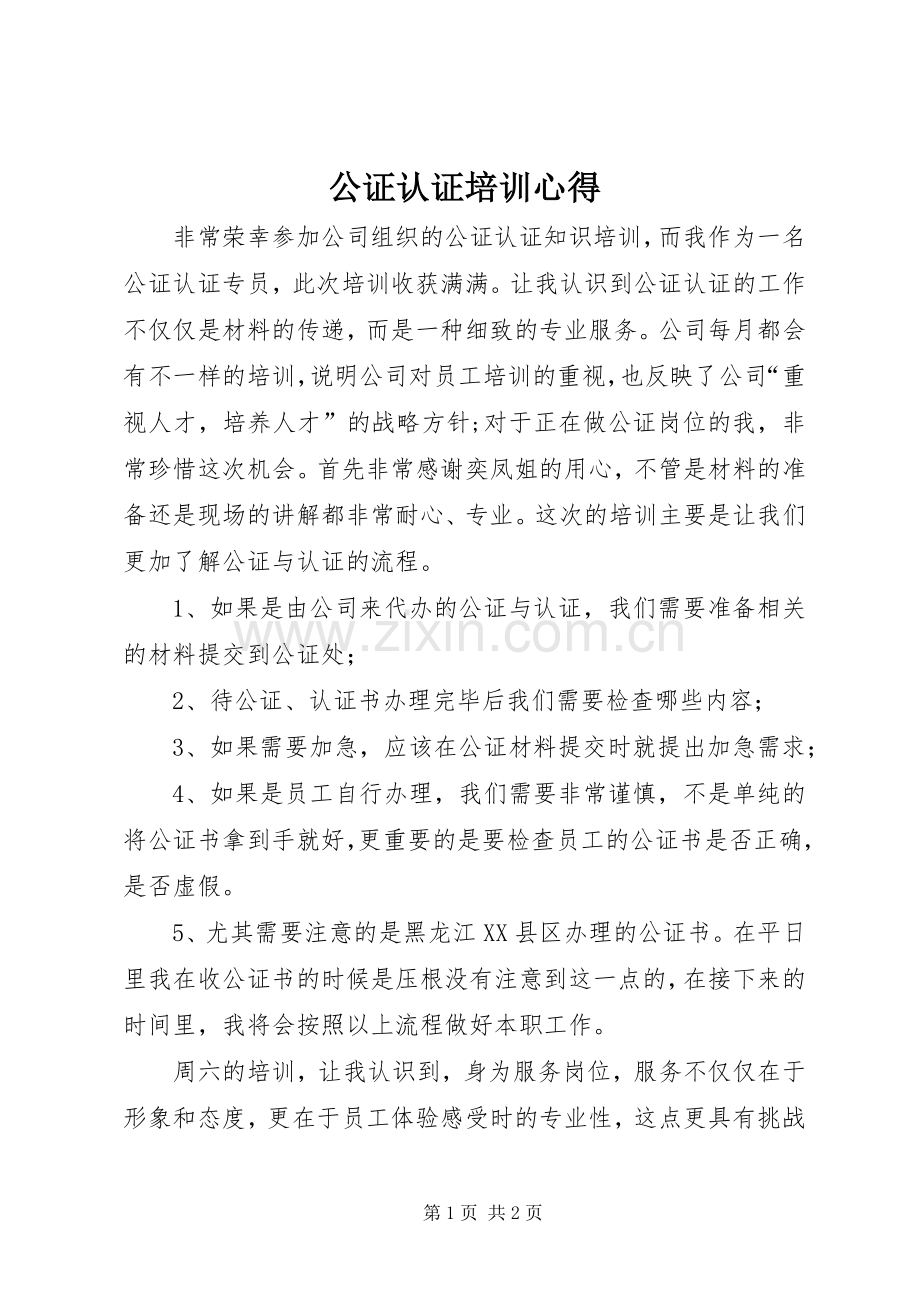 公证认证培训心得.docx_第1页