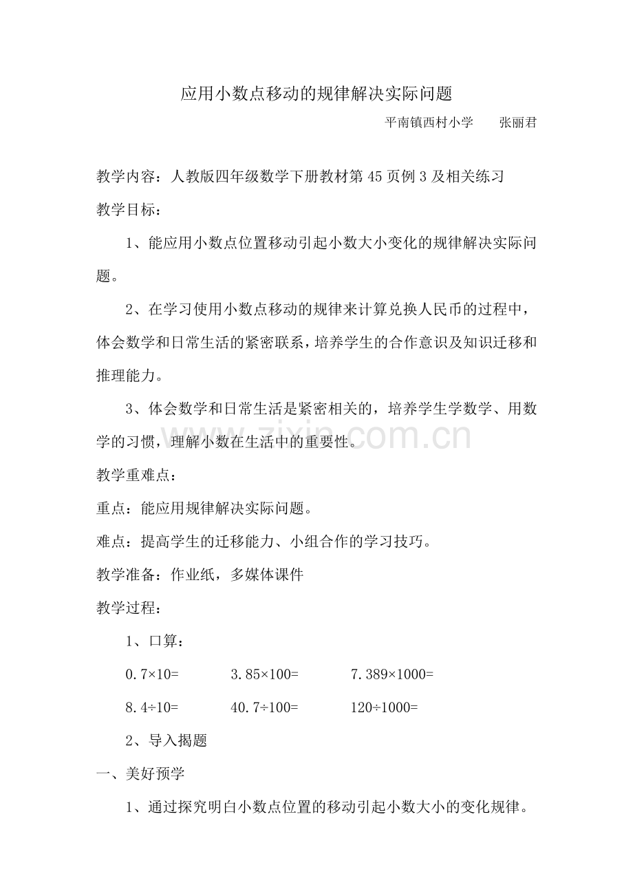 小学数学2011版本小学四年级应用小数点移动的规律解决实际问题.docx_第1页