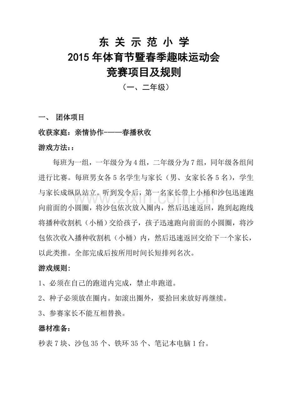 2015年东关示范小学春季运动会一二年级.doc_第1页