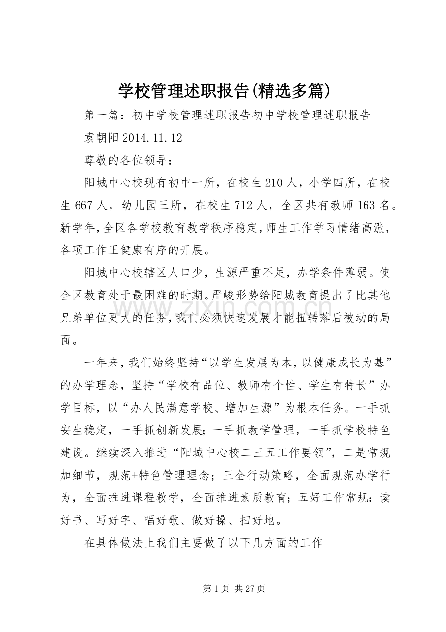 学校管理述职报告(多篇).docx_第1页