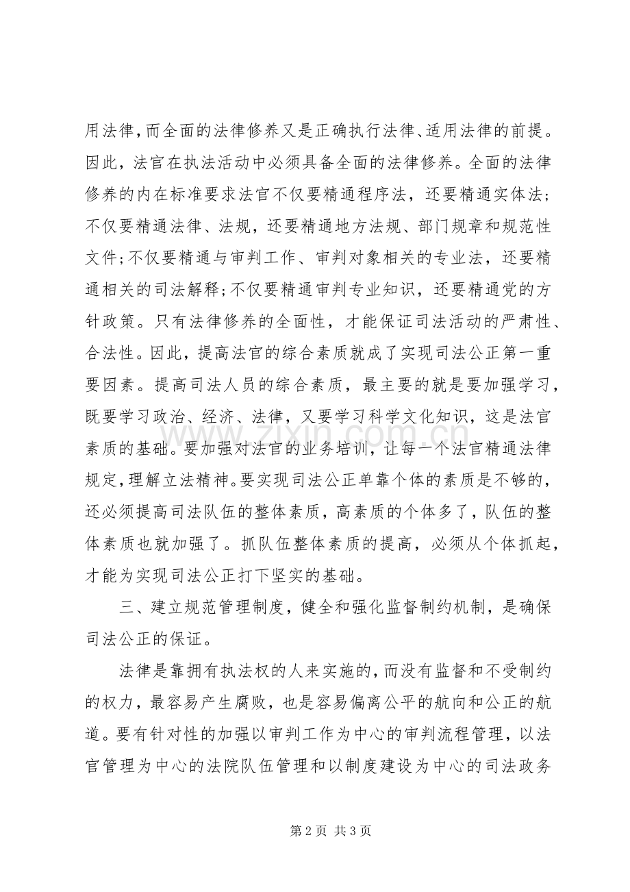 司法公正心得体会.docx_第2页
