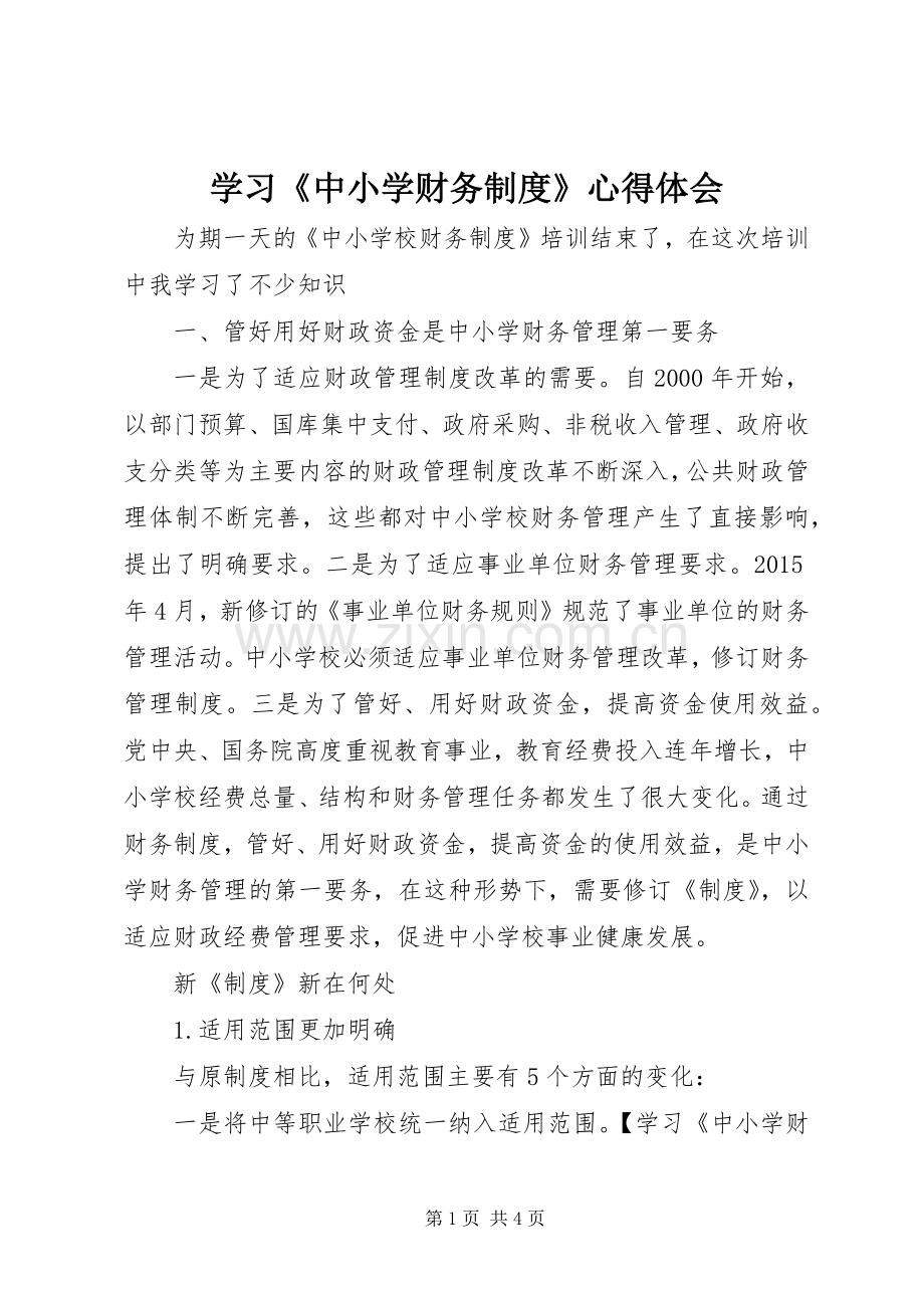学习《中小学财务制度》心得体会.docx_第1页