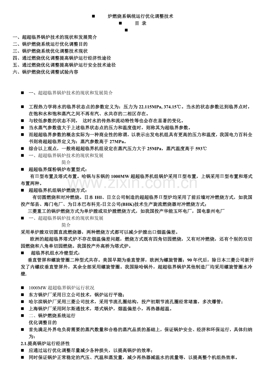 炉燃烧系锅统运行优化调整技术.doc_第1页