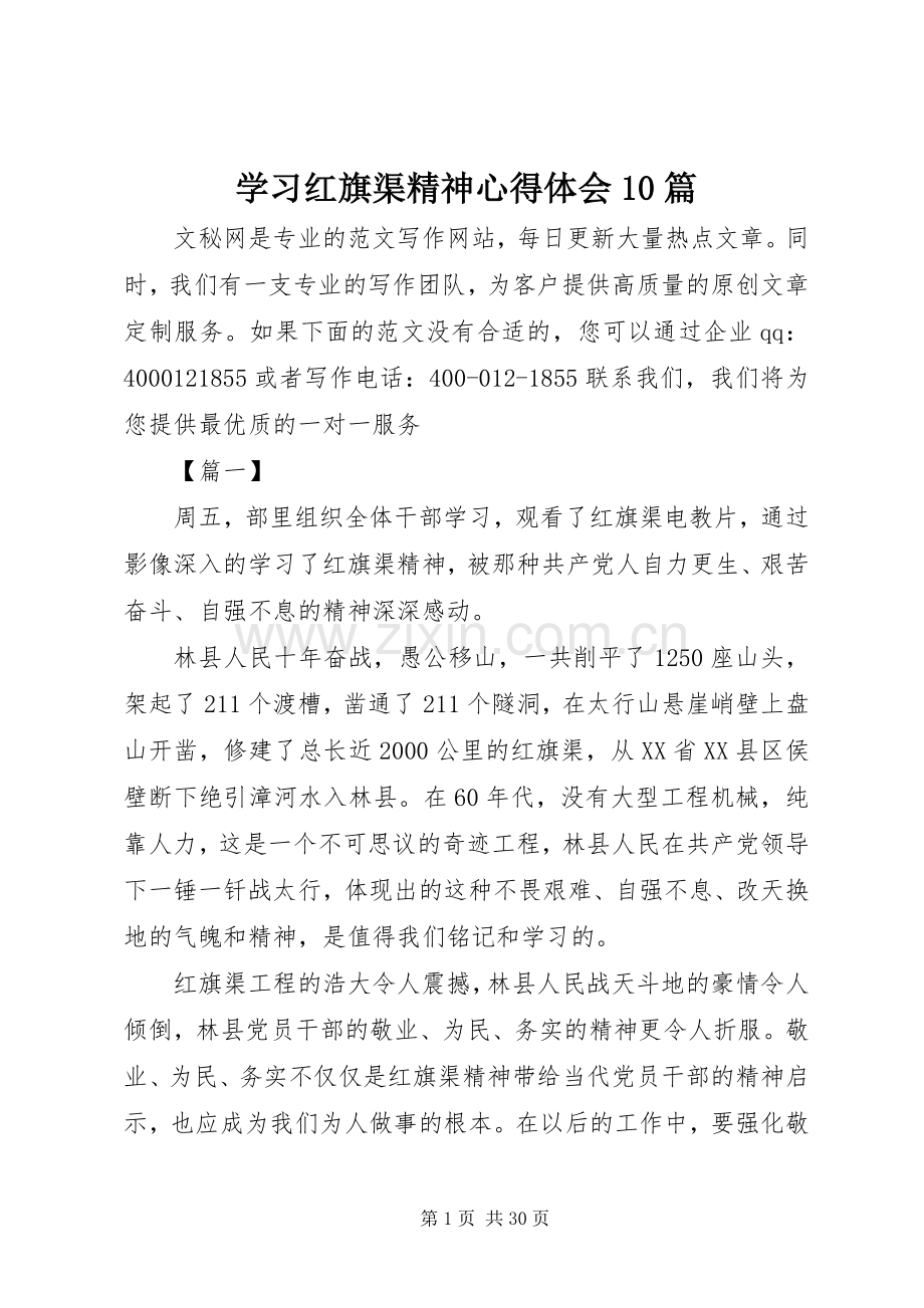 学习红旗渠精神心得体会10篇.docx_第1页