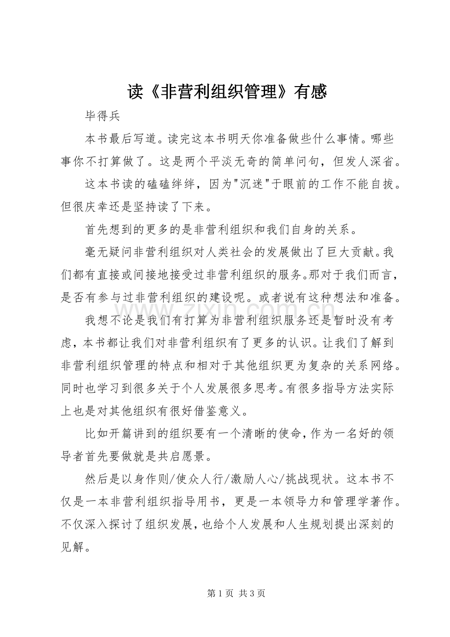 读《非营利组织管理》有感.docx_第1页