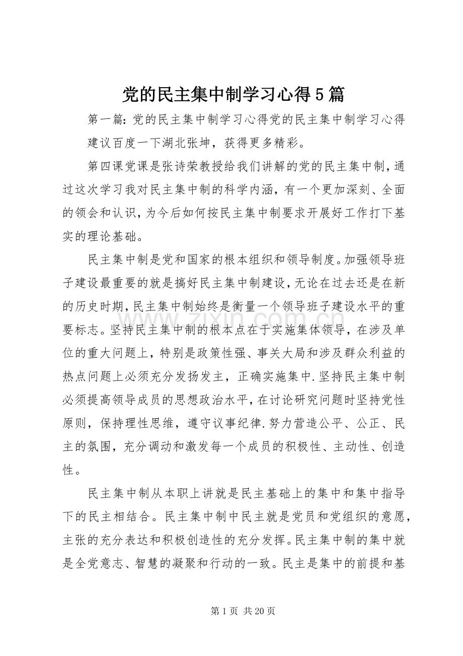 党的民主集中制学习心得5篇.docx_第1页
