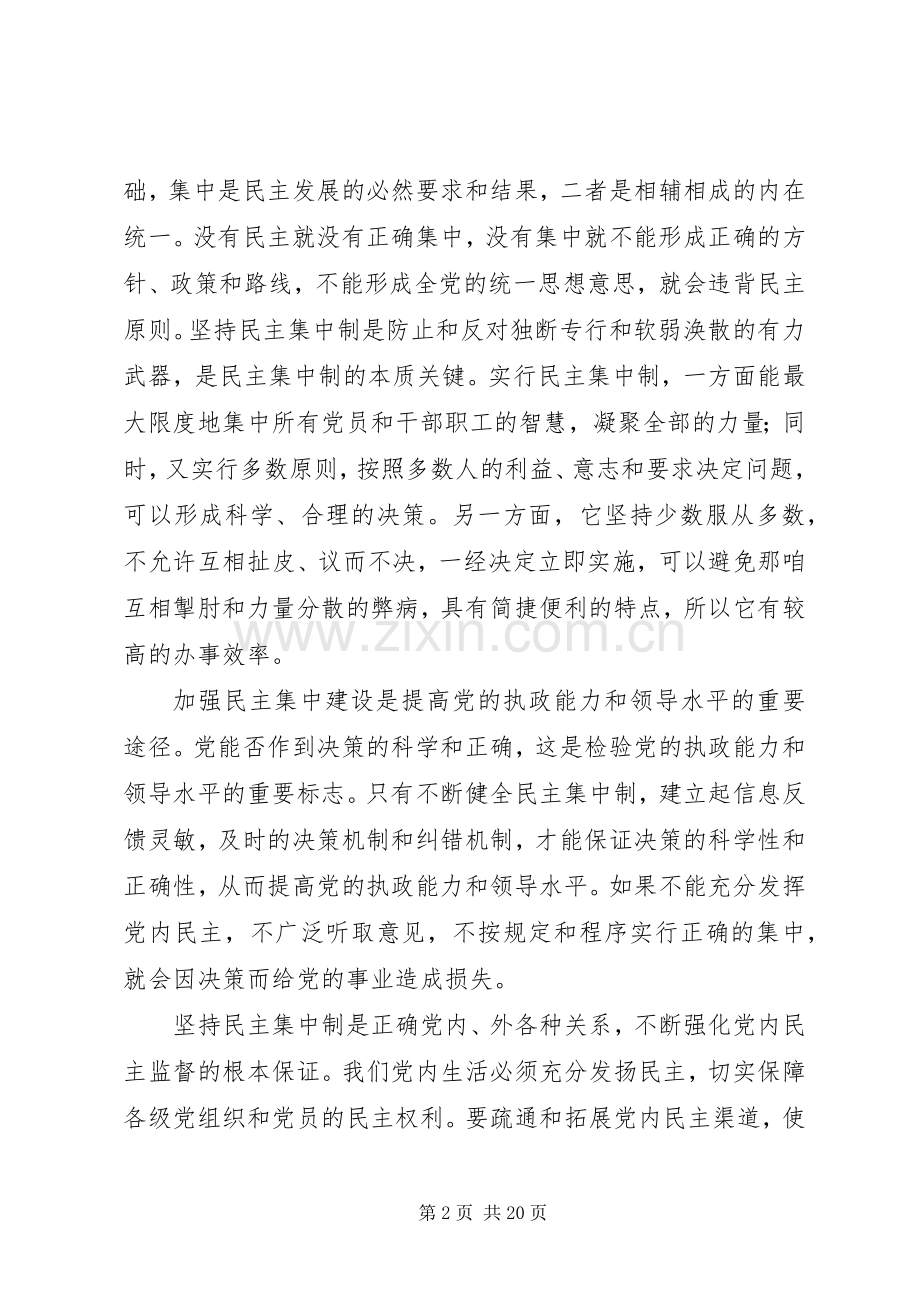 党的民主集中制学习心得5篇.docx_第2页