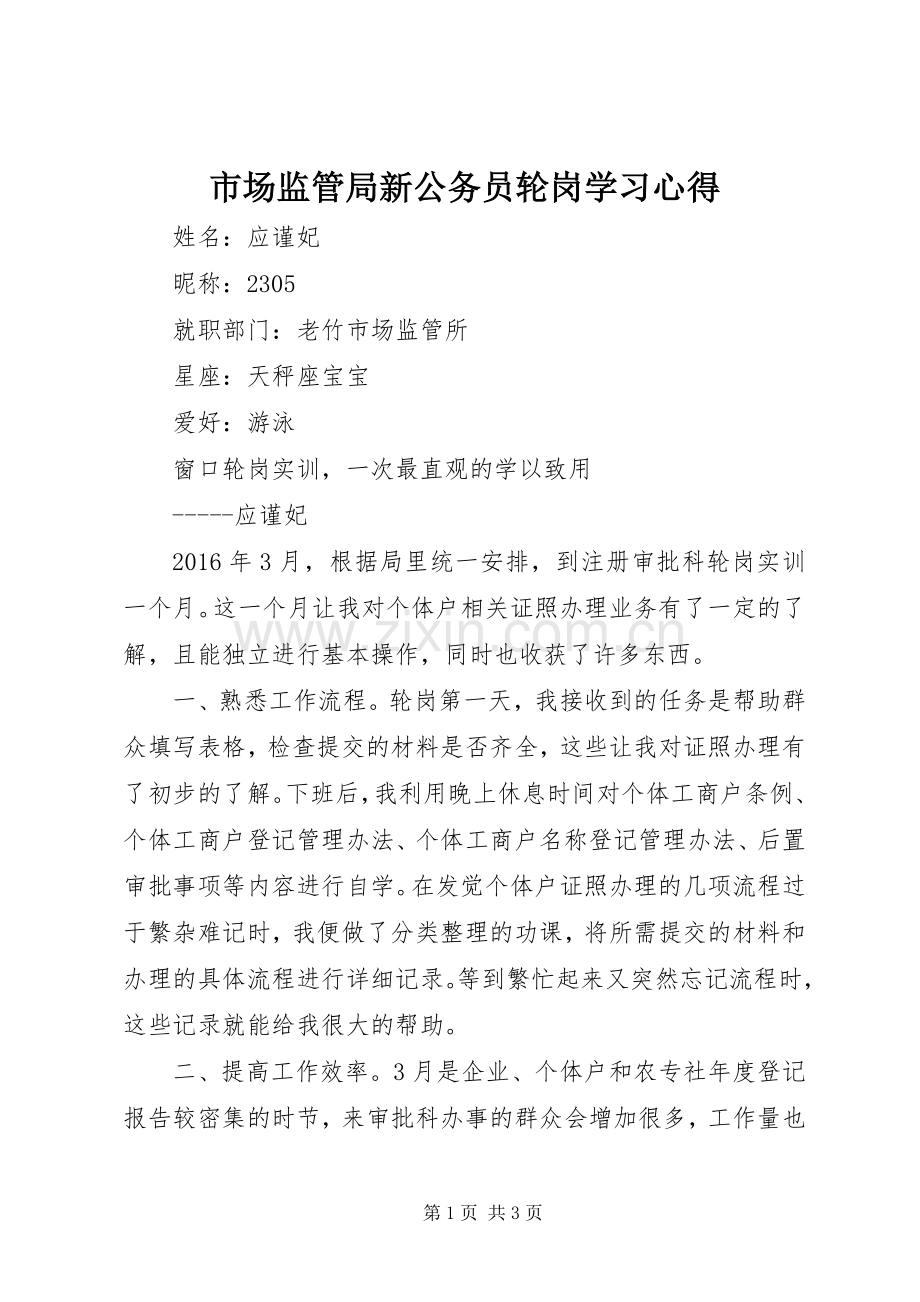 市场监管局新公务员轮岗学习心得.docx_第1页