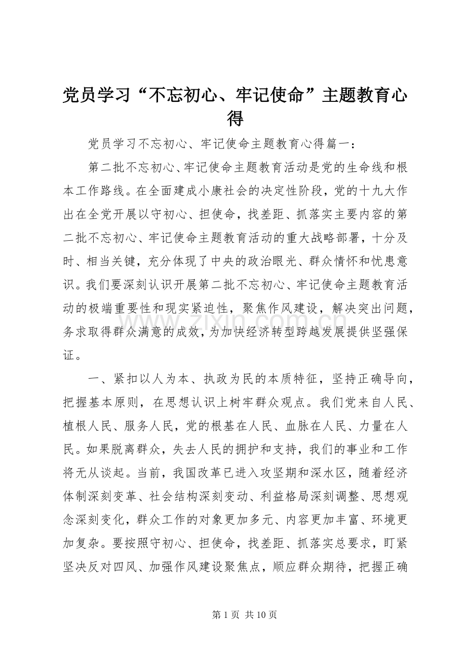 党员学习“不忘初心、牢记使命”主题教育心得.docx_第1页