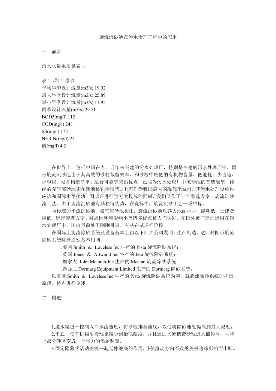 旋流沉砂池在污水治理工程中的应用.doc_第1页