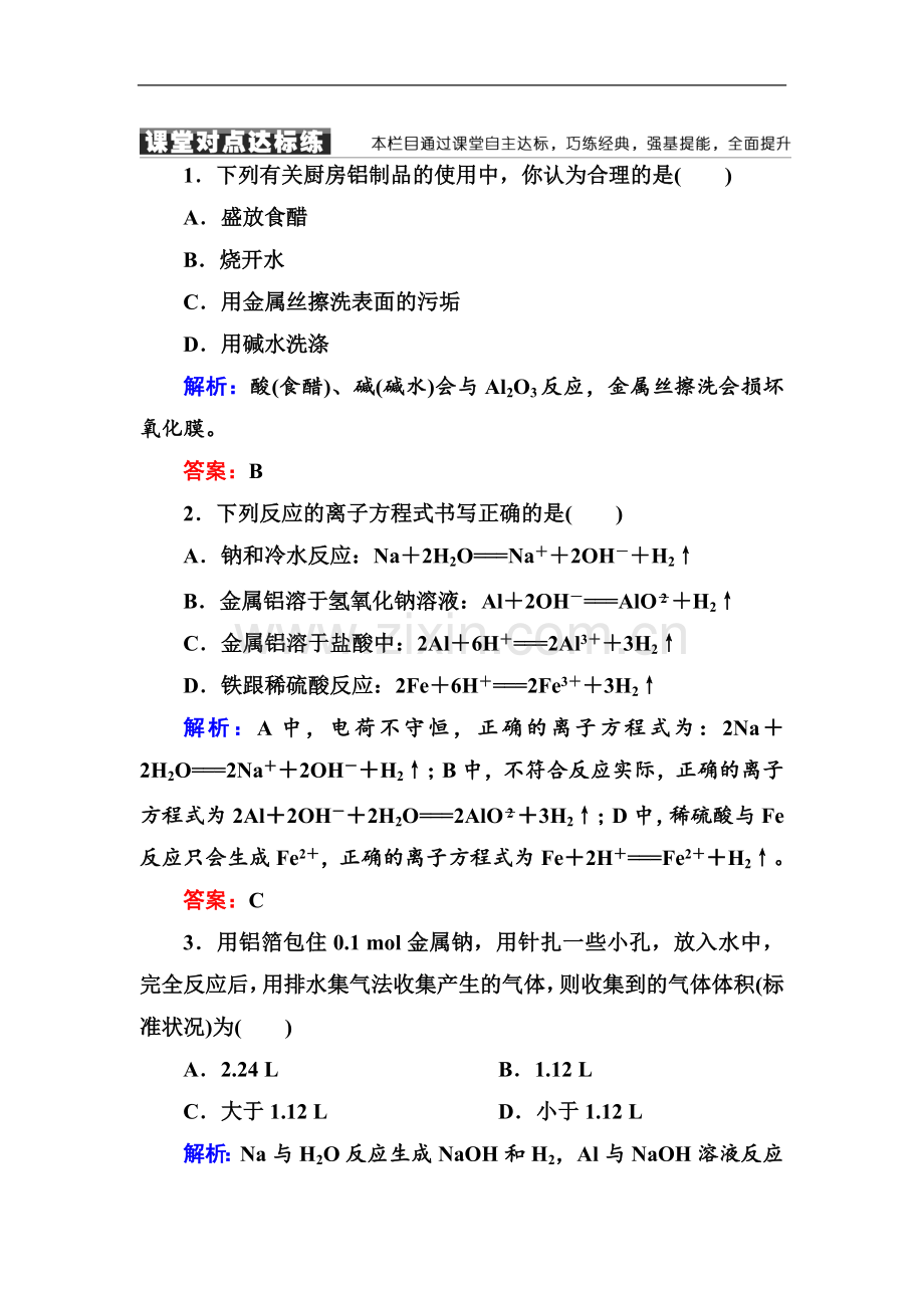2019学年人教版高中化学必修一课堂达标练：3-1-2铝与氢氧化钠溶液的反应物质的量在化学方程式计算中的应用.doc_第1页