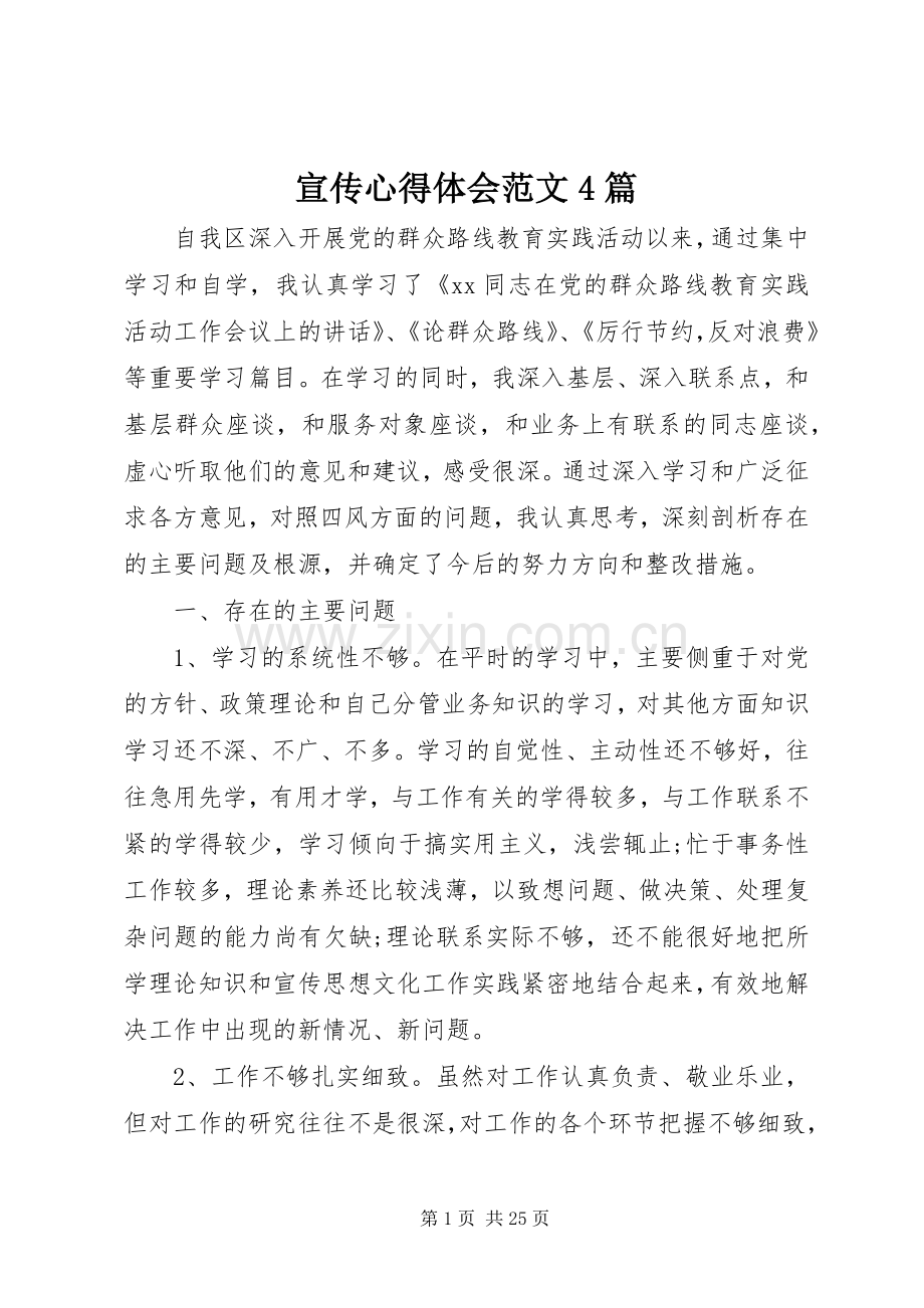 宣传心得体会范文4篇.docx_第1页