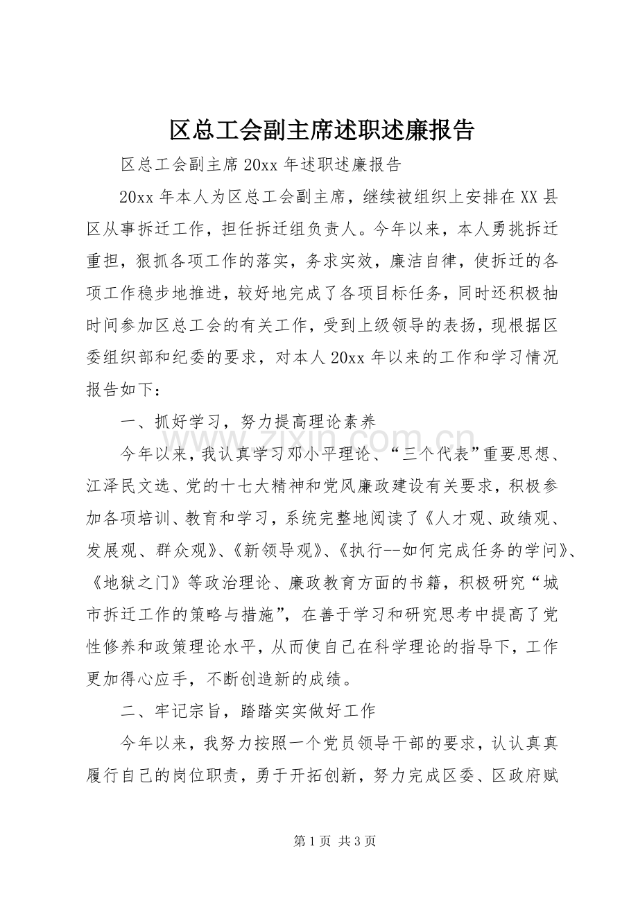 区总工会副主席述职述廉报告.docx_第1页