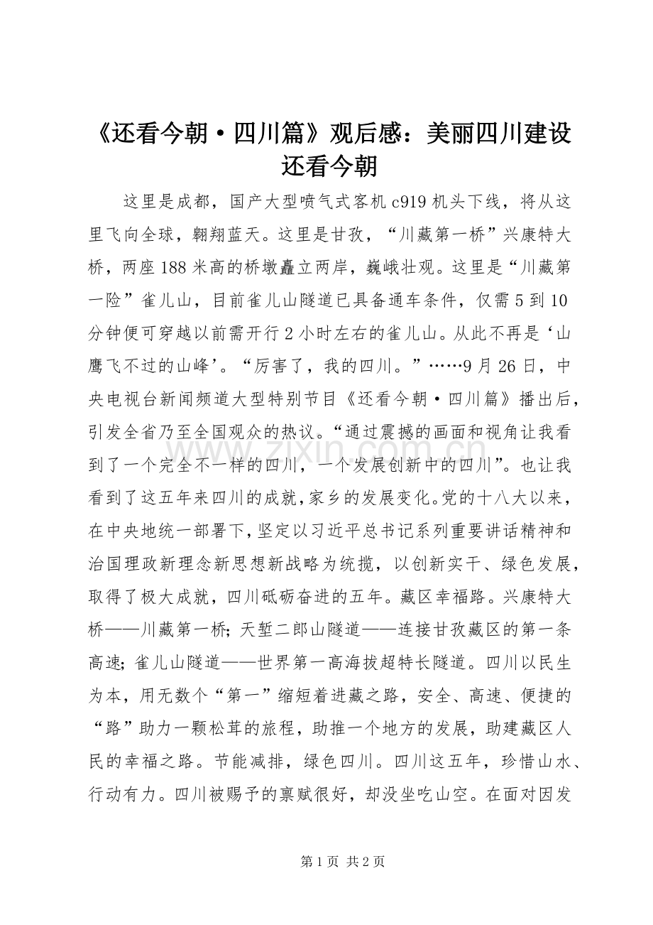《还看今朝·四川篇》观后感：美丽四川建设还看今朝.docx_第1页