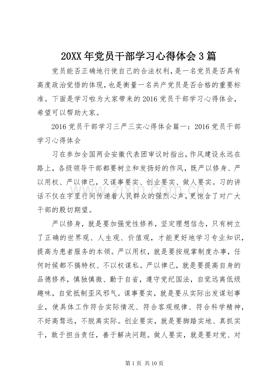 20XX年党员干部学习心得体会3篇.docx_第1页