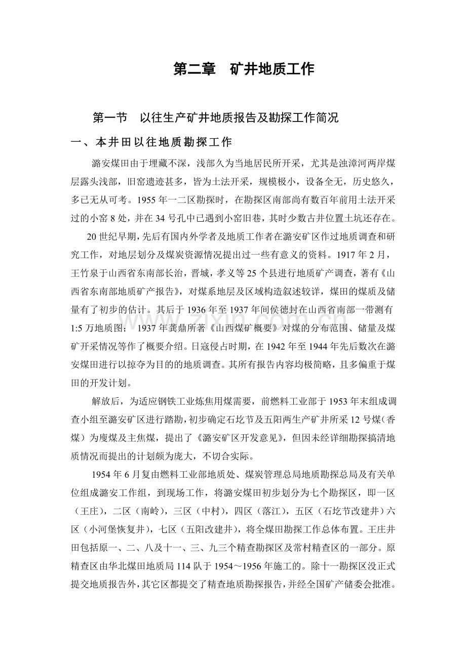 潞安煤田一(王庄)及二(南岭)以往生产矿井地质报告及勘探工作简况.doc_第1页