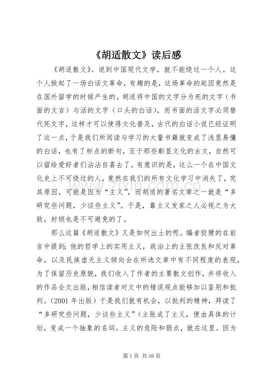 《胡适散文》读后感.docx_第1页