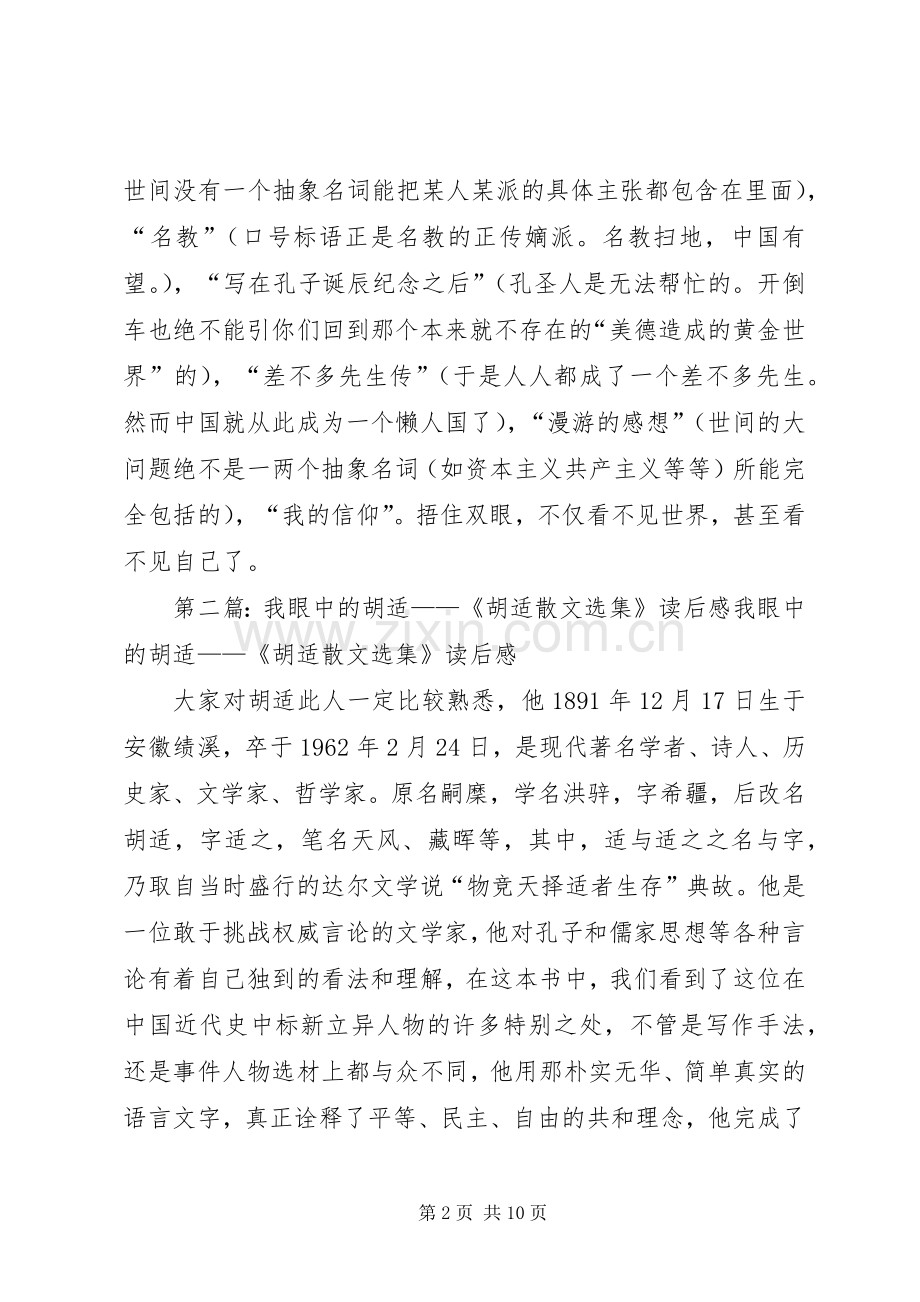 《胡适散文》读后感.docx_第2页