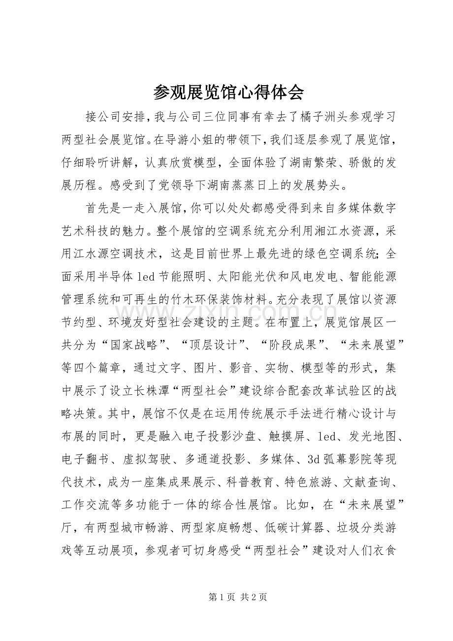 参观展览馆心得体会.docx_第1页