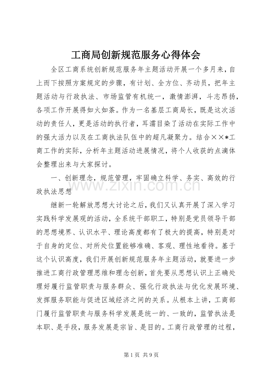 工商局创新规范服务心得体会.docx_第1页