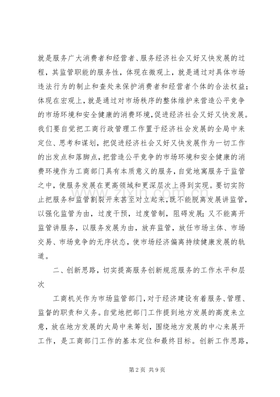 工商局创新规范服务心得体会.docx_第2页