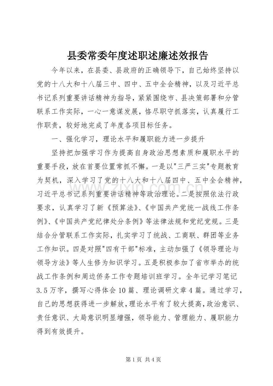 县委常委年度述职述廉述效报告.docx_第1页