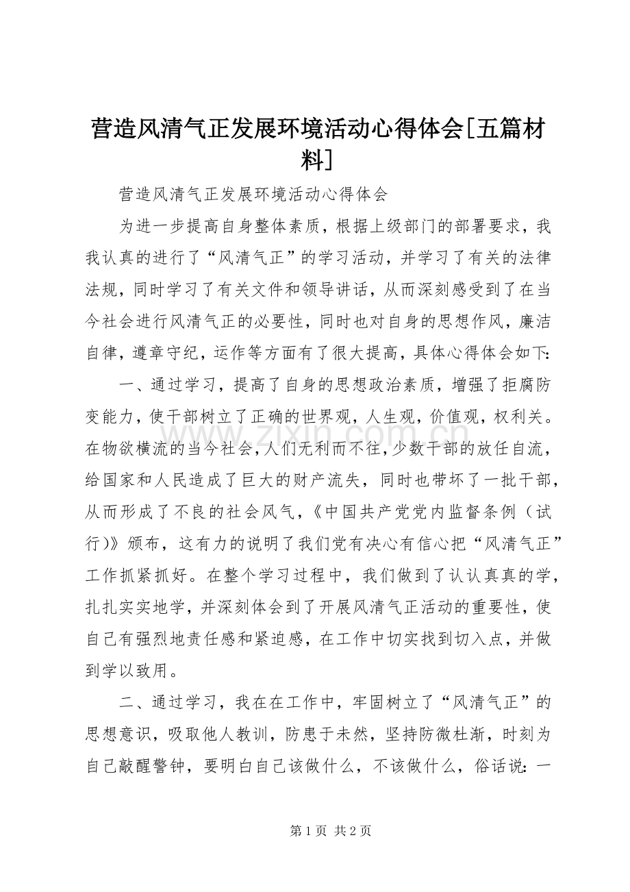 营造风清气正发展环境活动心得体会[五篇材料].docx_第1页