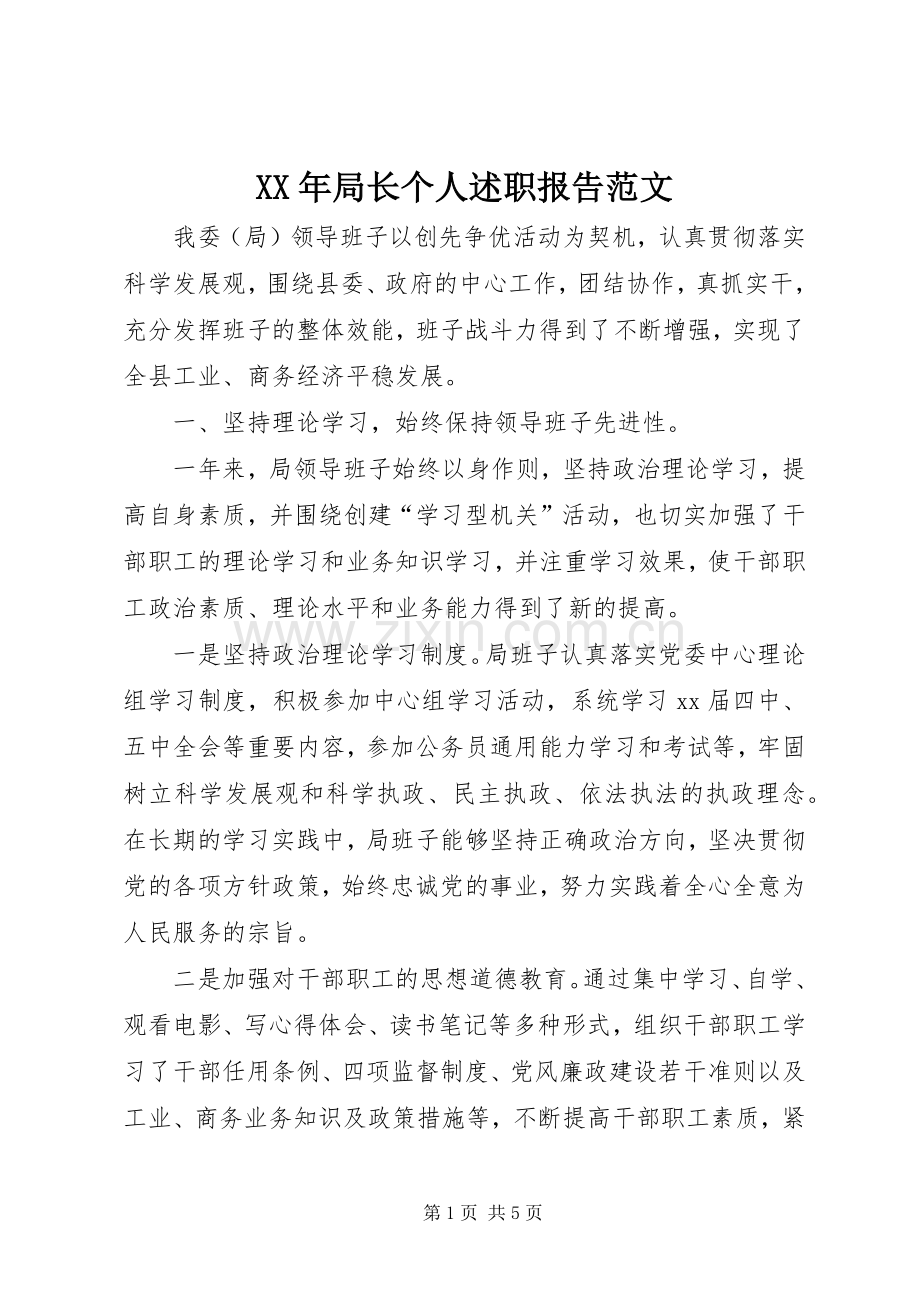XX年局长个人述职报告范文.docx_第1页