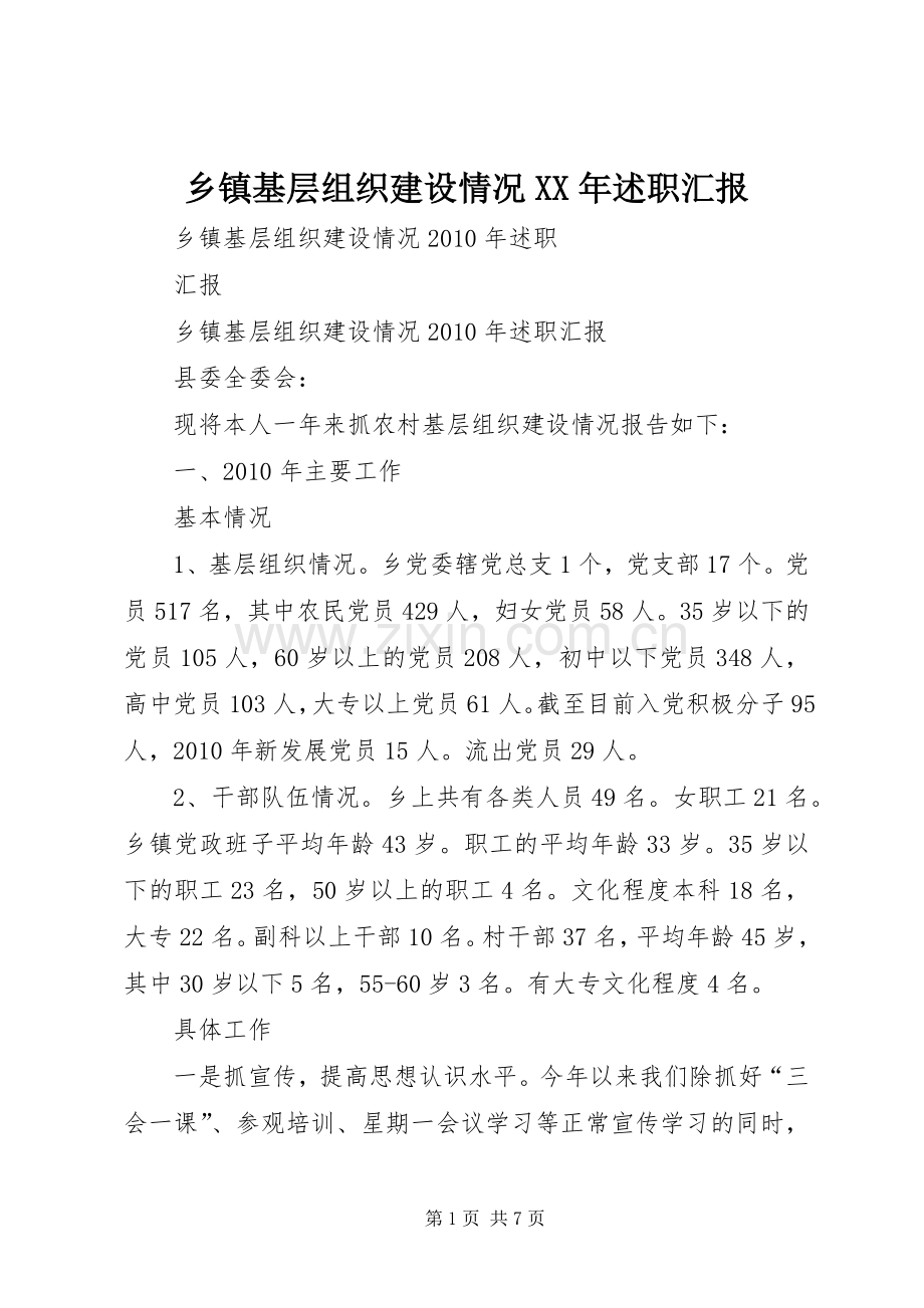 乡镇基层组织建设情况XX年述职汇报.docx_第1页