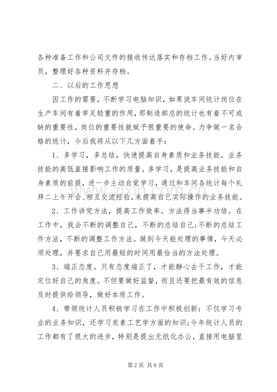 统计员个人述职报告.docx_第2页