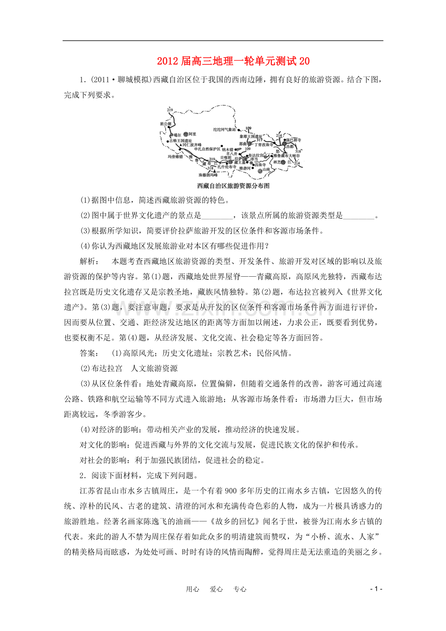 高三地理一轮单元测试(20).doc_第1页